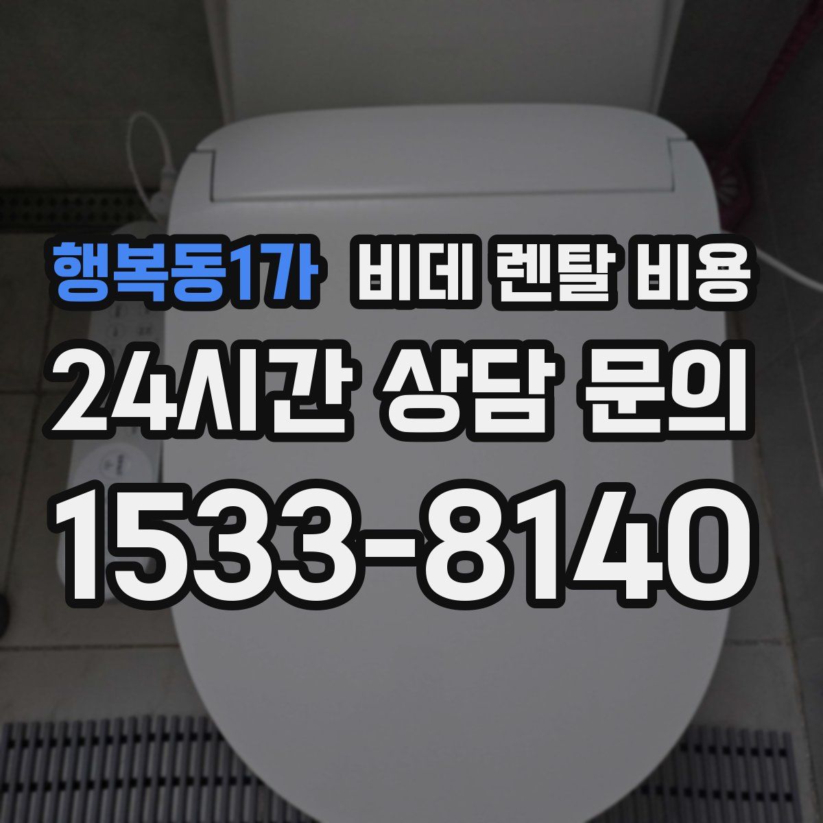 행복동1가 비데 렌탈 비용