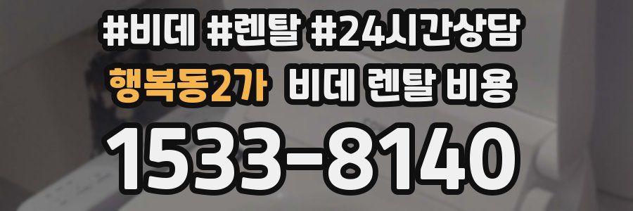 행복동2가 비데 렌탈 비용