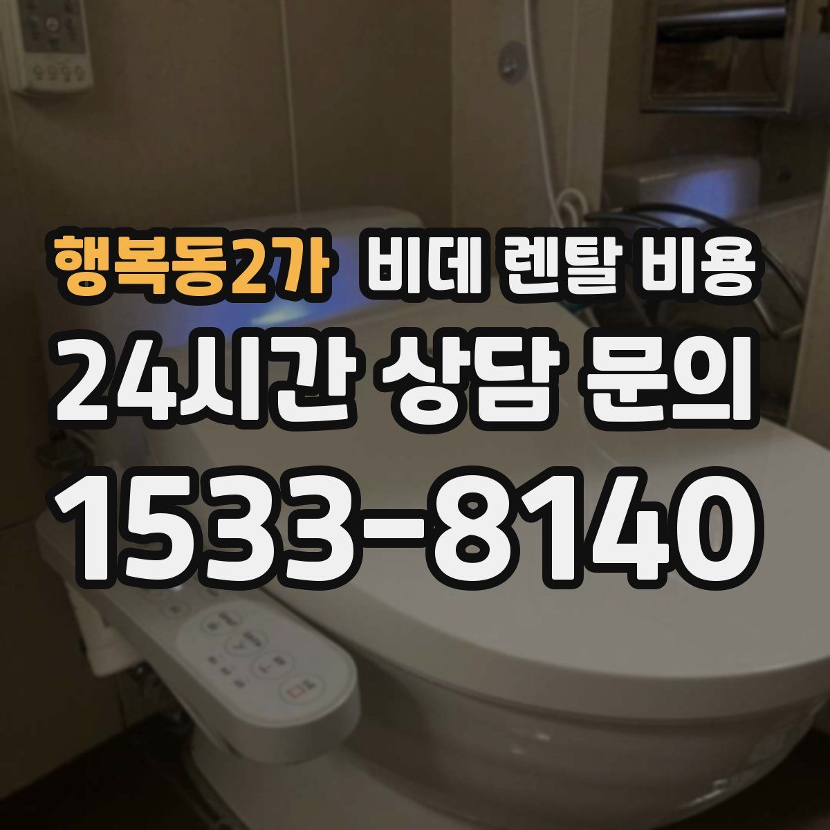 행복동2가 비데 렌탈 비용