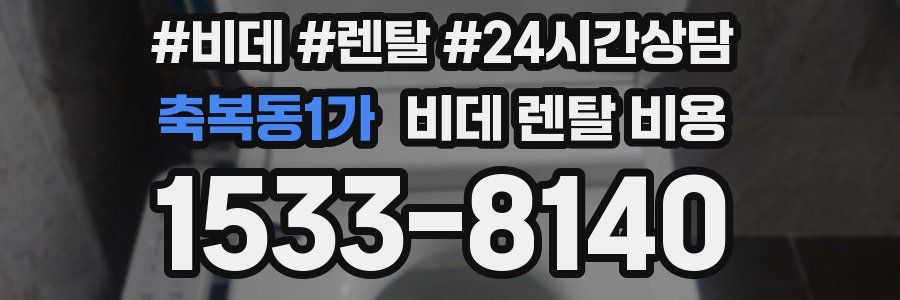 축복동1가 비데 렌탈 비용