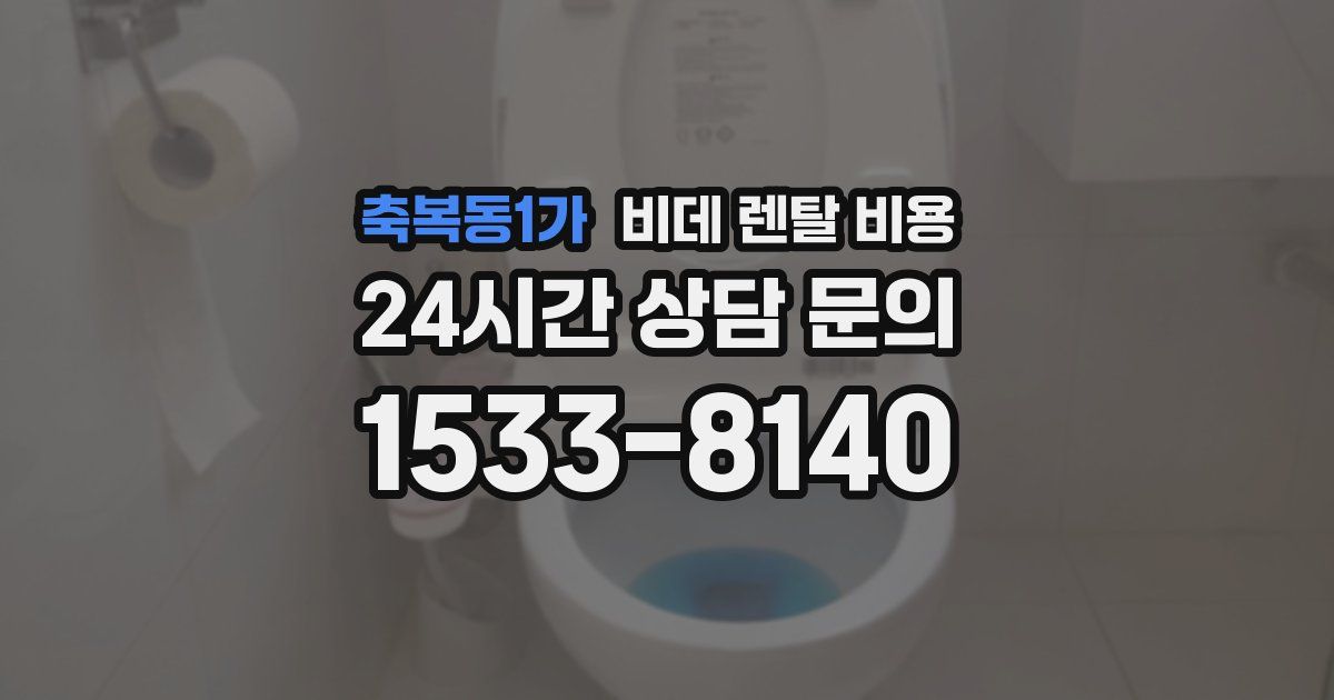 축복동1가 비데 렌탈 비용