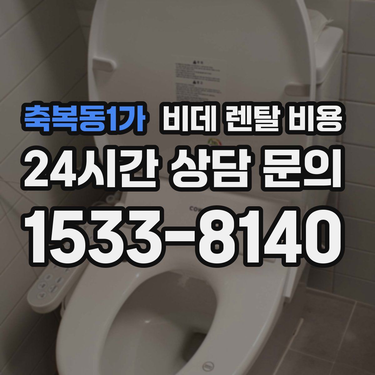 축복동1가 비데 렌탈 비용
