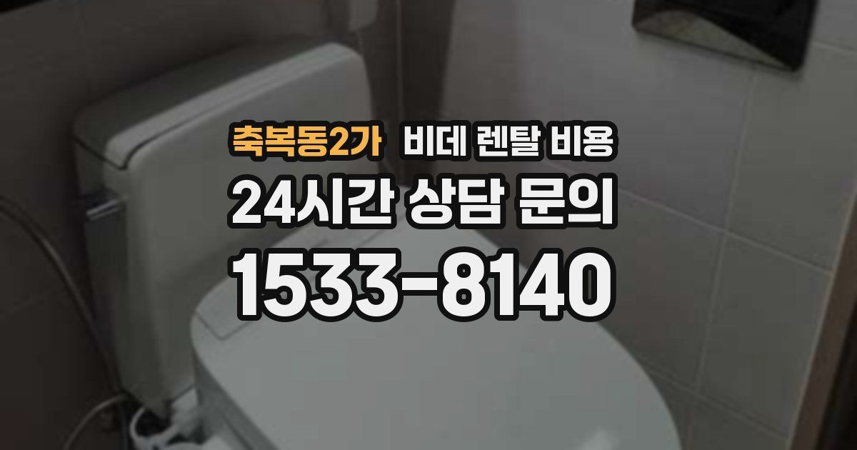 축복동2가 비데 렌탈 비용