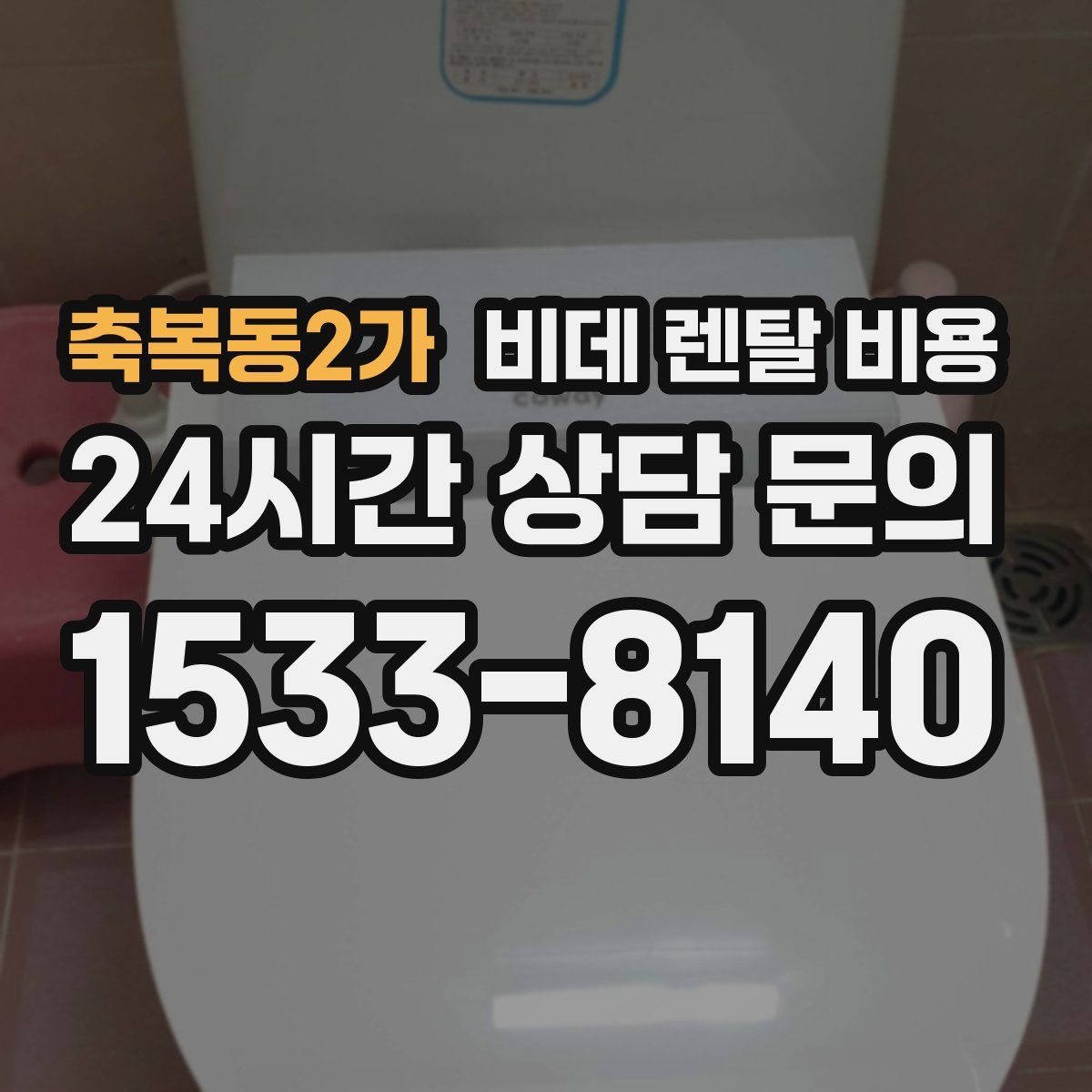 축복동2가 비데 렌탈 비용