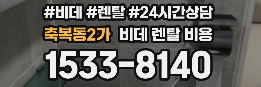 축복동2가 비데 렌탈 비용