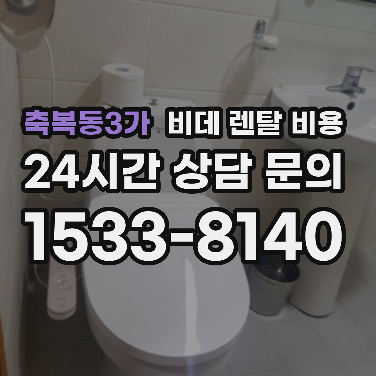 축복동3가 비데 렌탈 비용