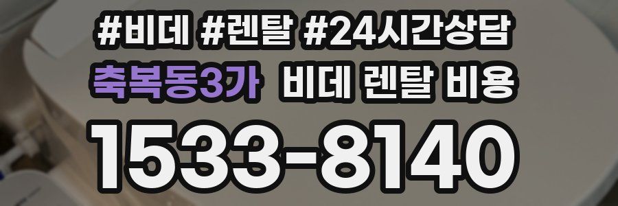 축복동3가 비데 렌탈 비용