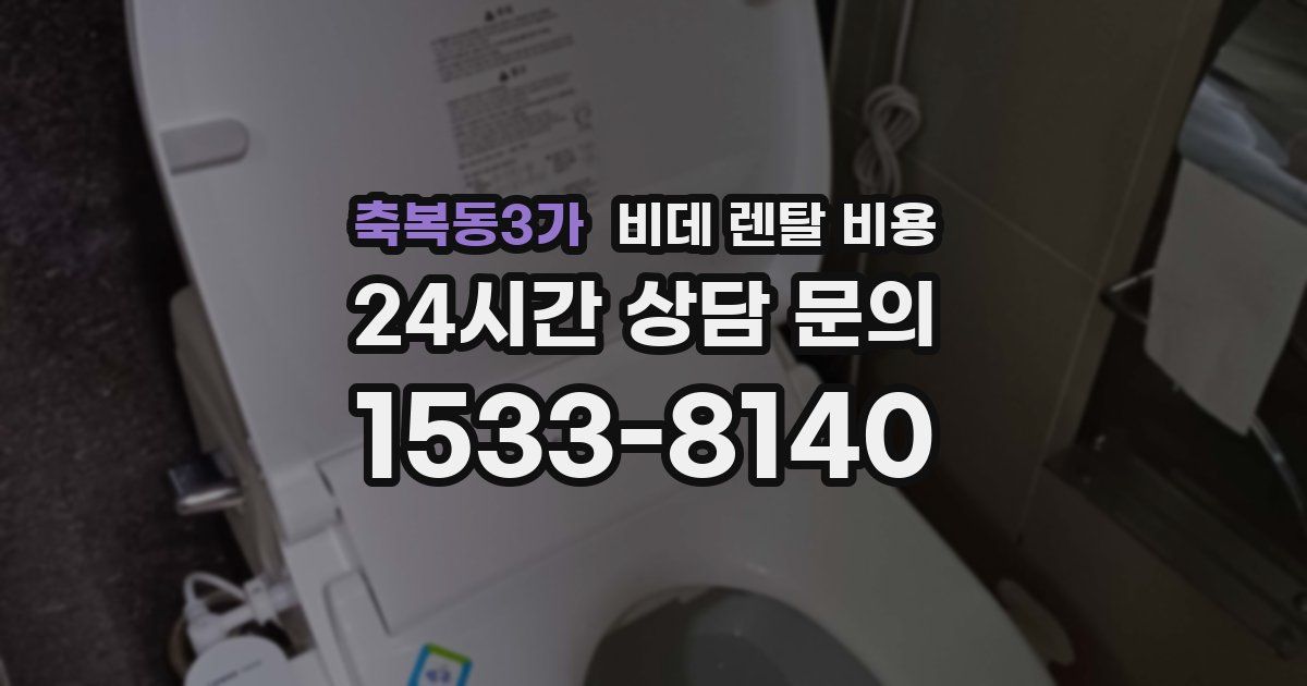축복동3가 비데 렌탈 비용