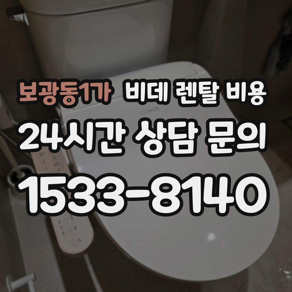 보광동1가 비데 렌탈 비용 욕실 환경에 따라 달라지는 설치 가능성