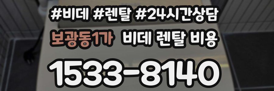 보광동1가 비데 렌탈 비용
