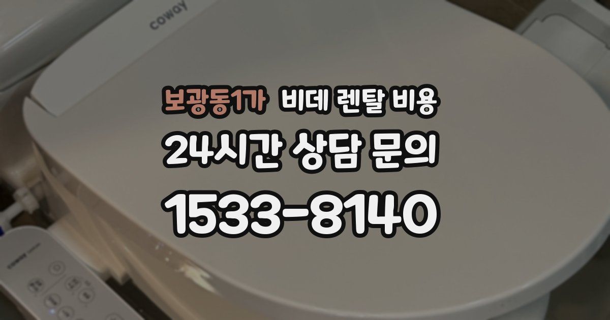 보광동1가 비데 렌탈 비용