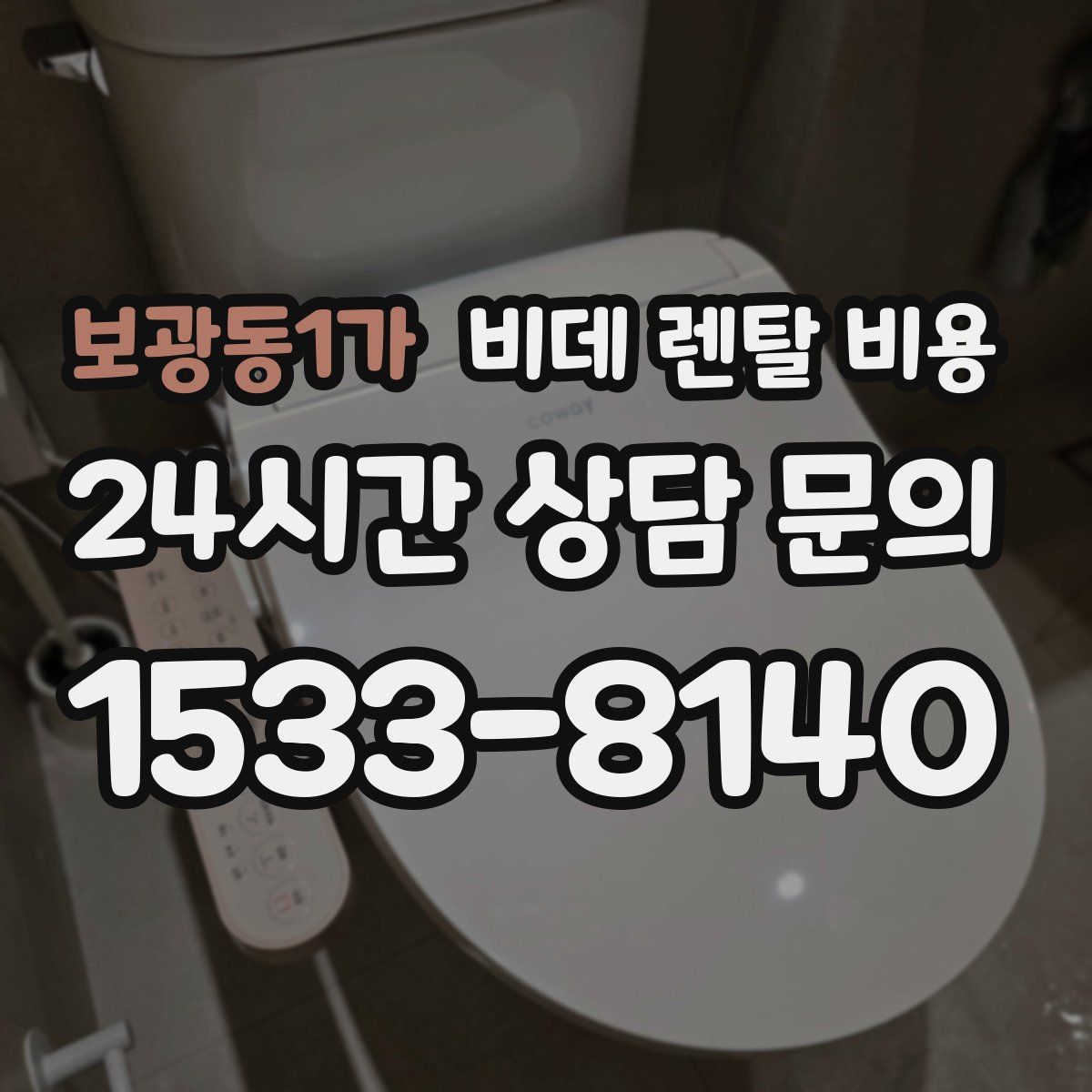 보광동1가 비데 렌탈 비용
