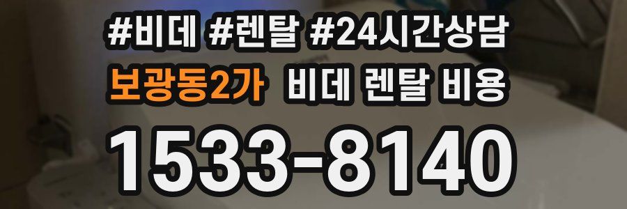 보광동2가 비데 렌탈 비용