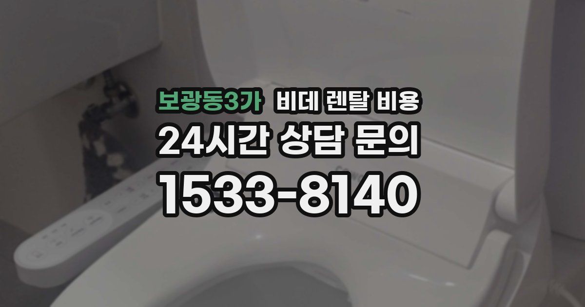 보광동3가 비데 렌탈 비용