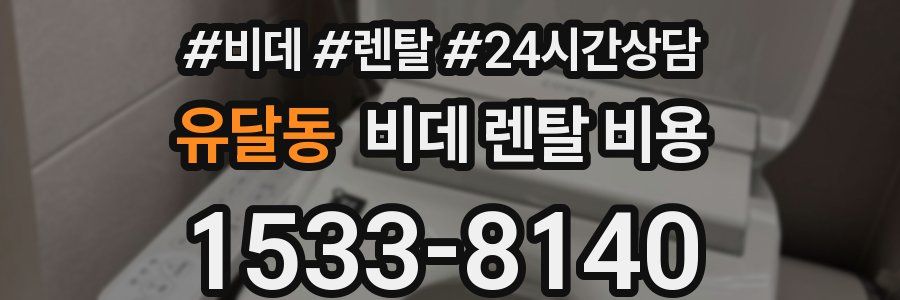 유달동 비데 렌탈 비용