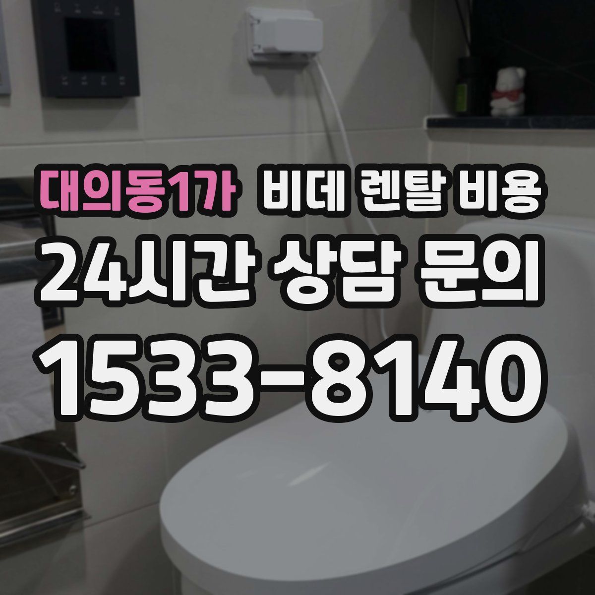 대의동1가 비데 렌탈 비용