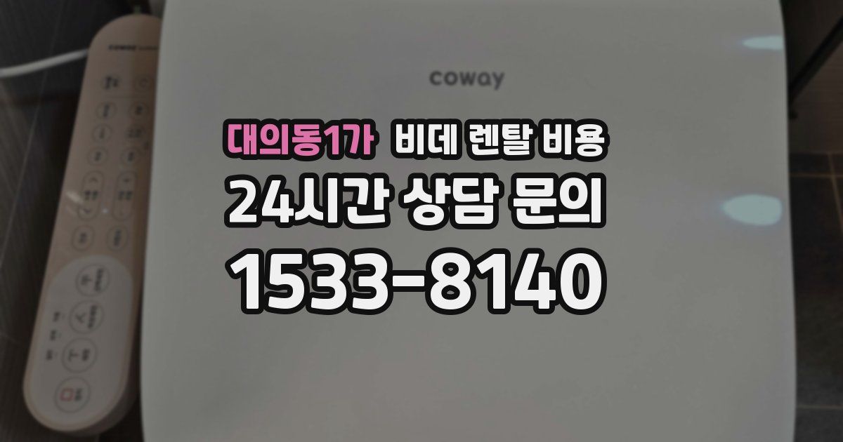 대의동1가 비데 렌탈 비용