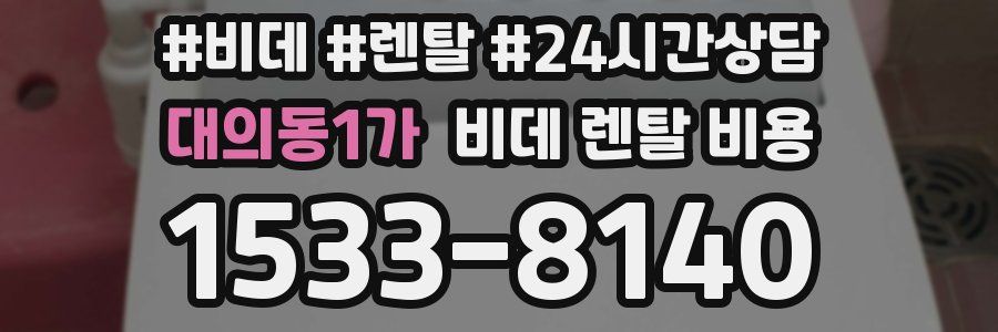 대의동1가 비데 렌탈 비용