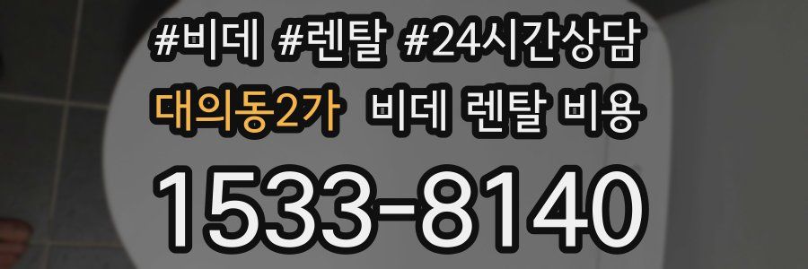 대의동2가 비데 렌탈 비용