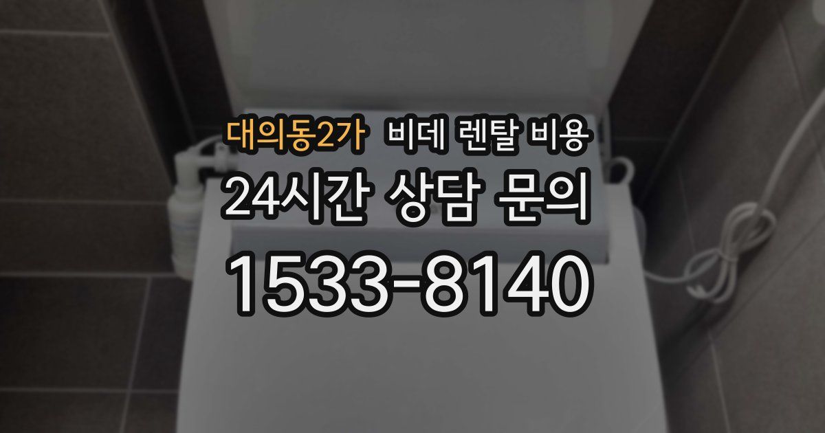 대의동2가 비데 렌탈 비용