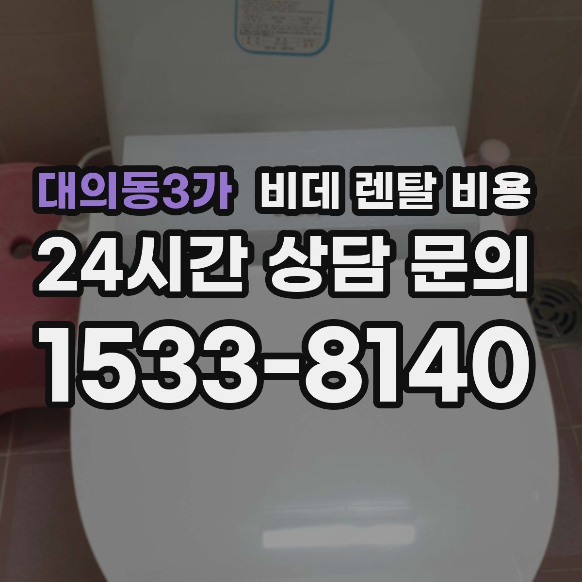 대의동3가 비데 렌탈 비용