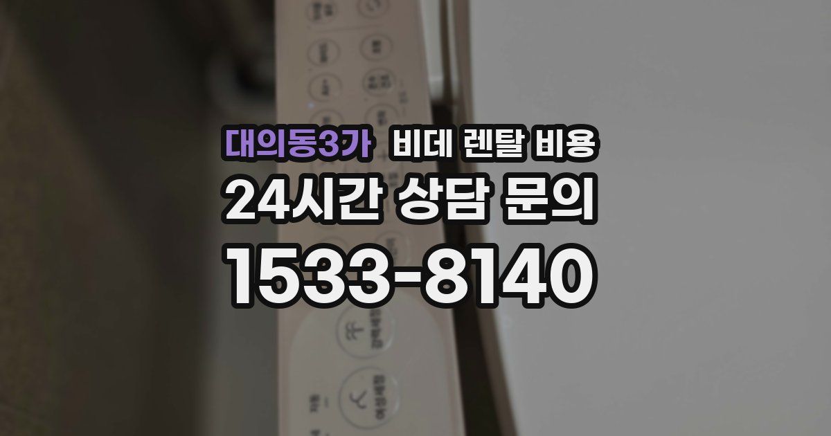 대의동3가 비데 렌탈 비용