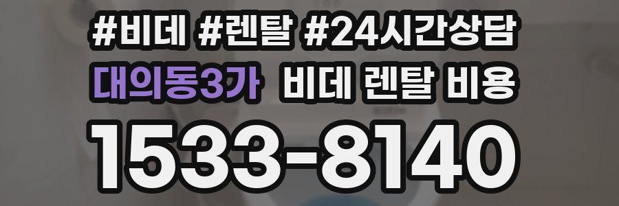 대의동3가 비데 렌탈 비용