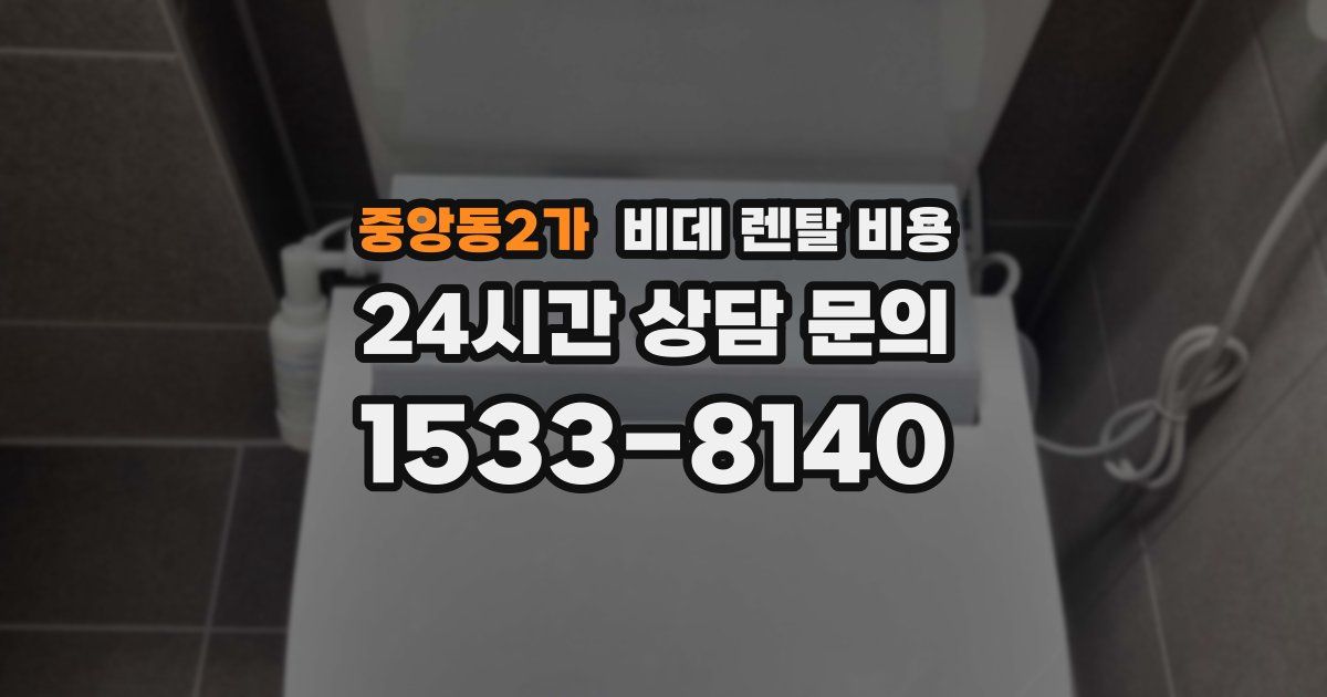 중앙동2가 비데 렌탈 비용