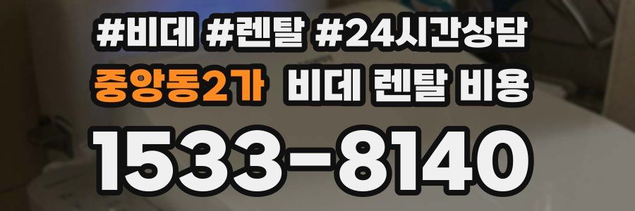 중앙동2가 비데 렌탈 비용
