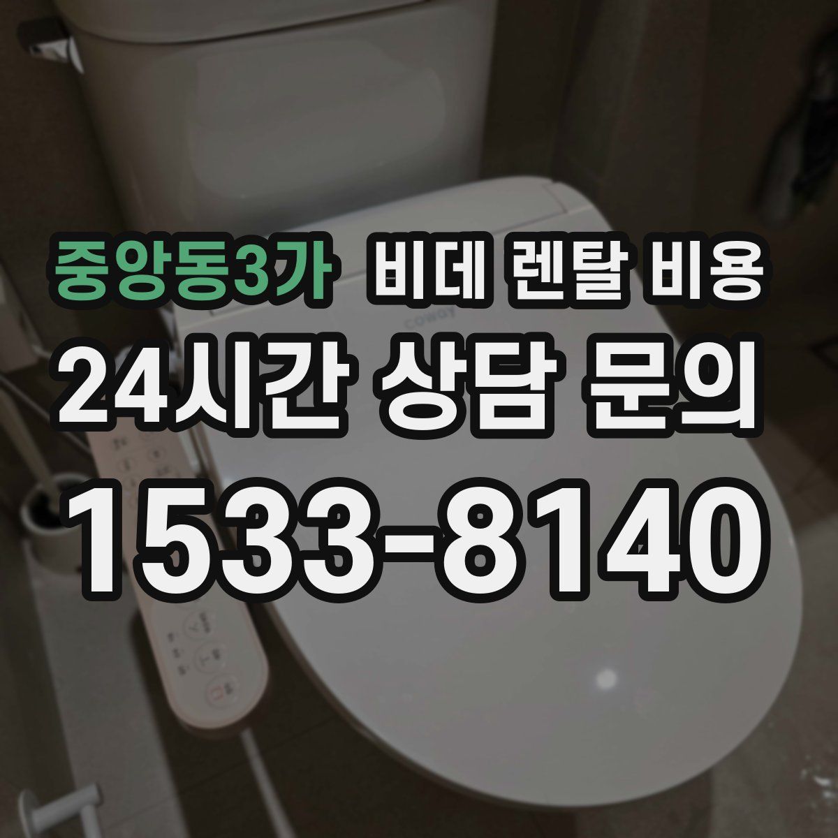 중앙동3가 비데 렌탈 비용