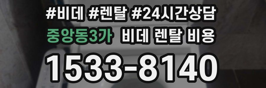 중앙동3가 비데 렌탈 비용