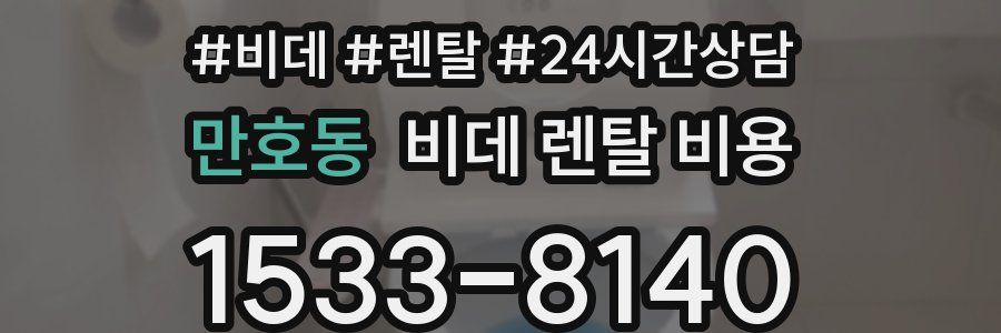 만호동 비데 렌탈 비용