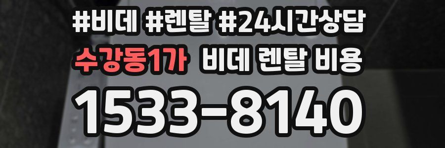 수강동1가 비데 렌탈 비용