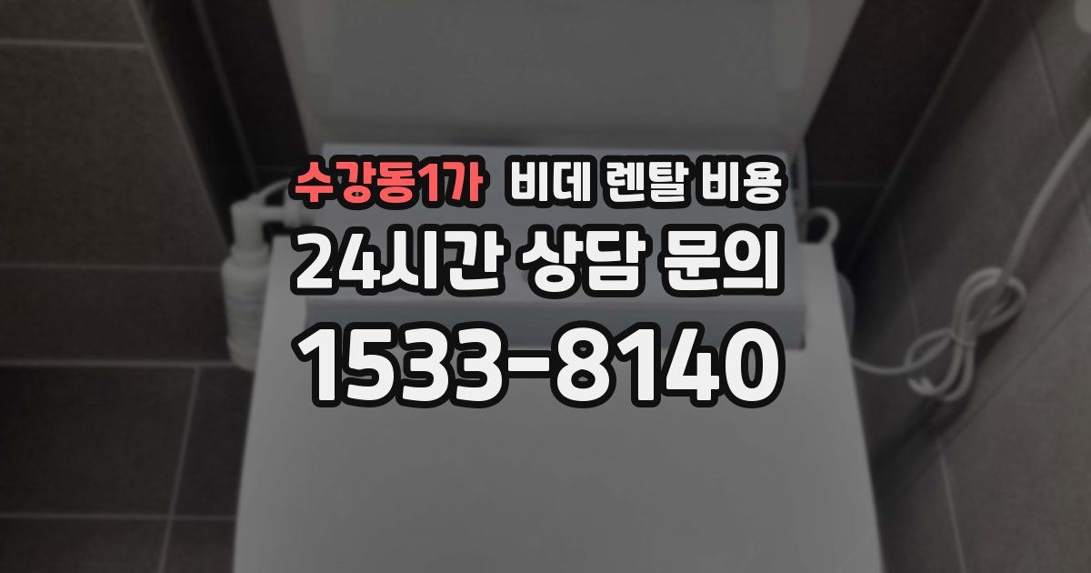 수강동1가 비데 렌탈 비용
