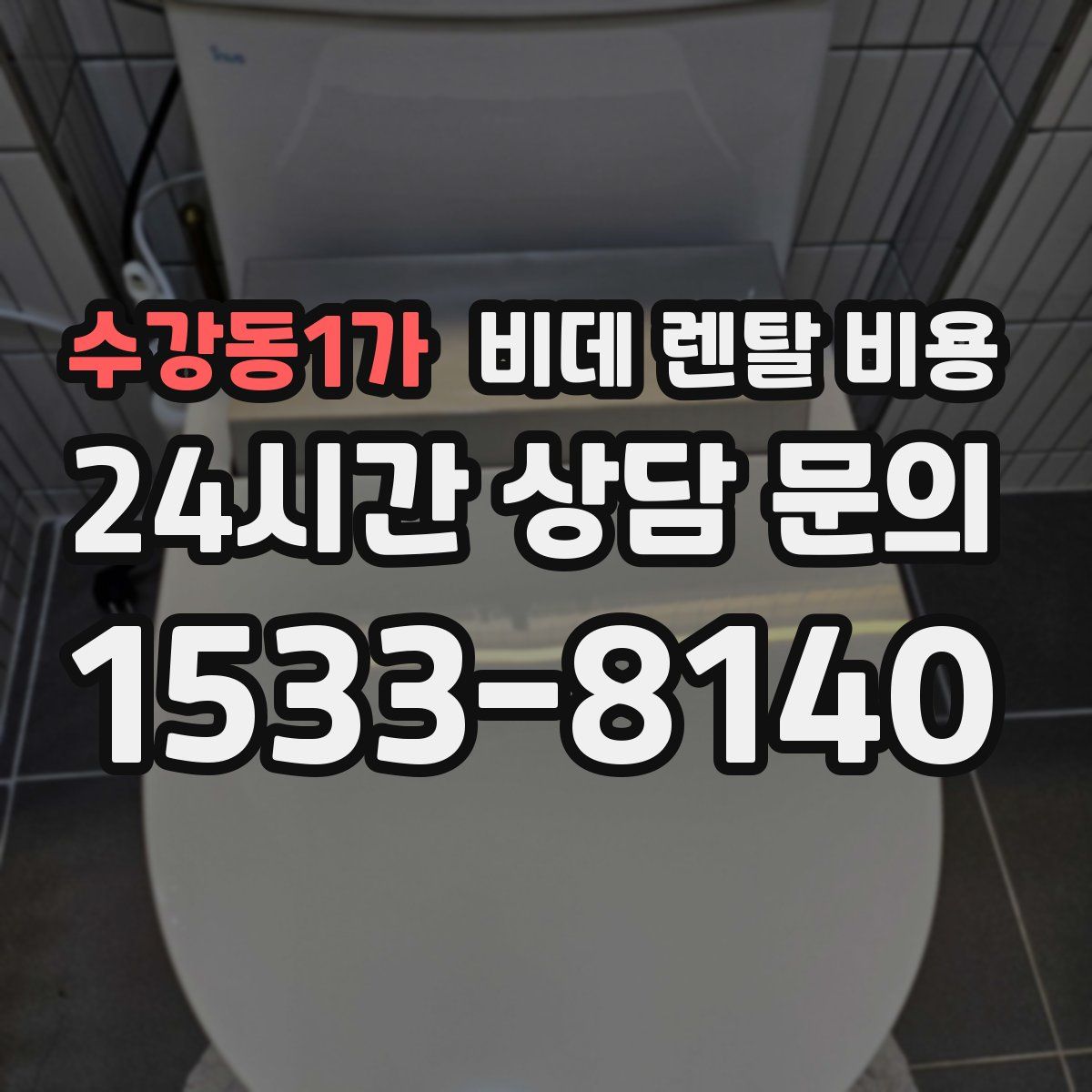 수강동1가 비데 렌탈 비용