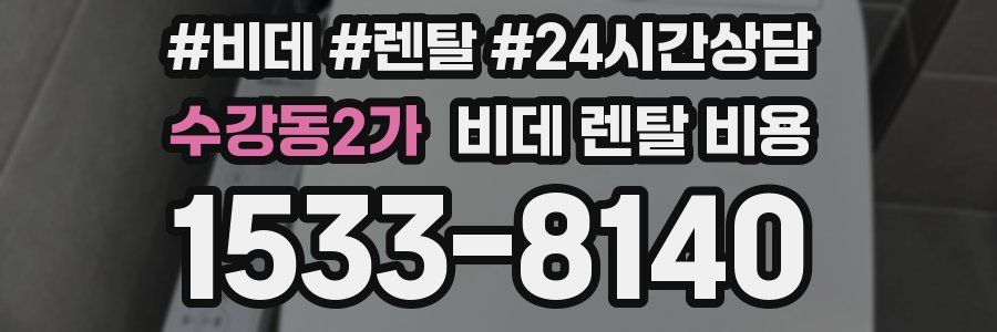 수강동2가 비데 렌탈 비용