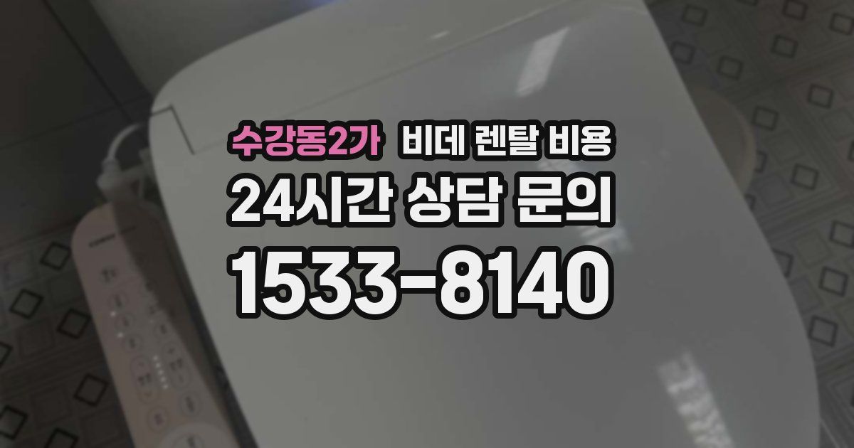 수강동2가 비데 렌탈 비용