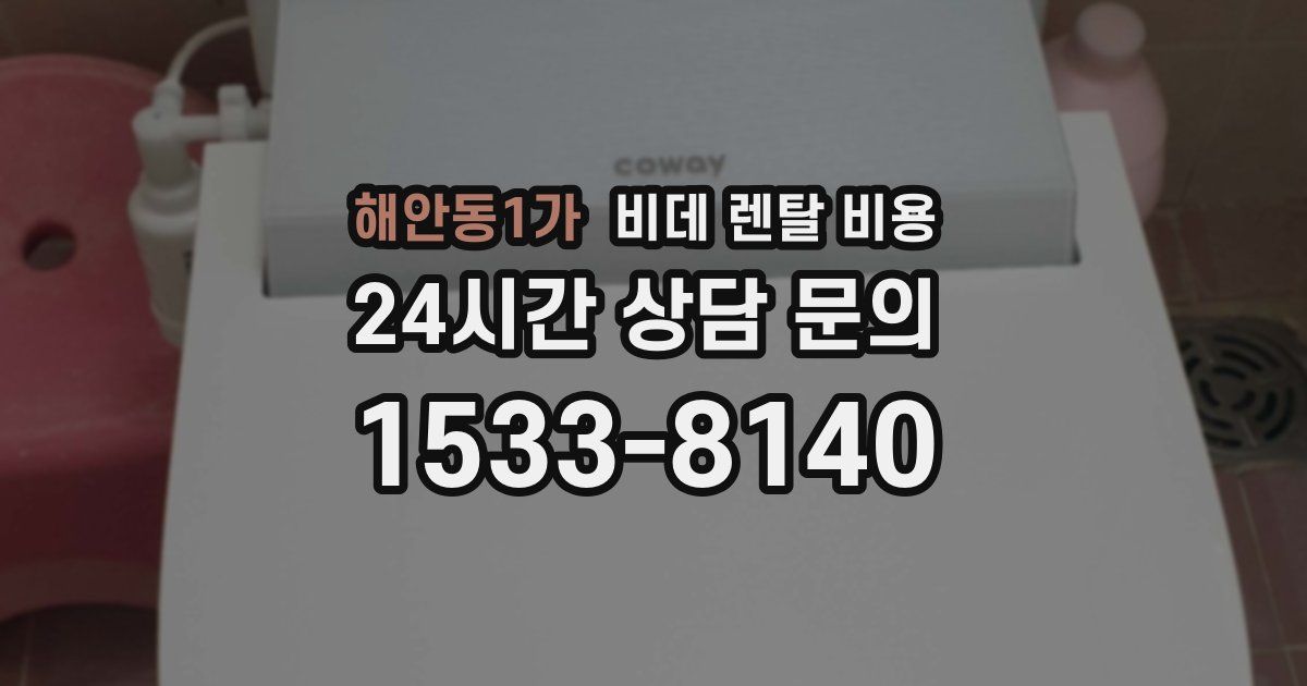 해안동1가 비데 렌탈 비용
