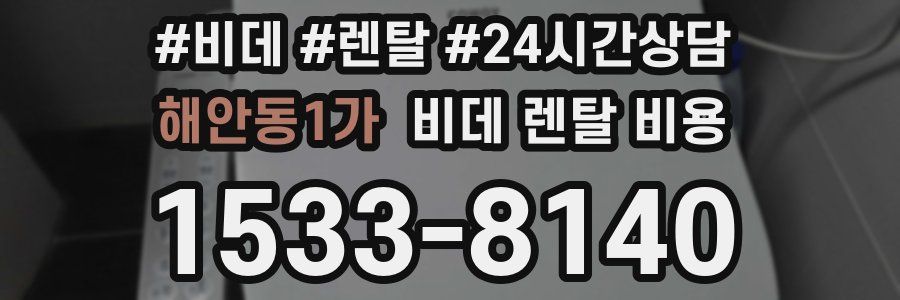 해안동1가 비데 렌탈 비용