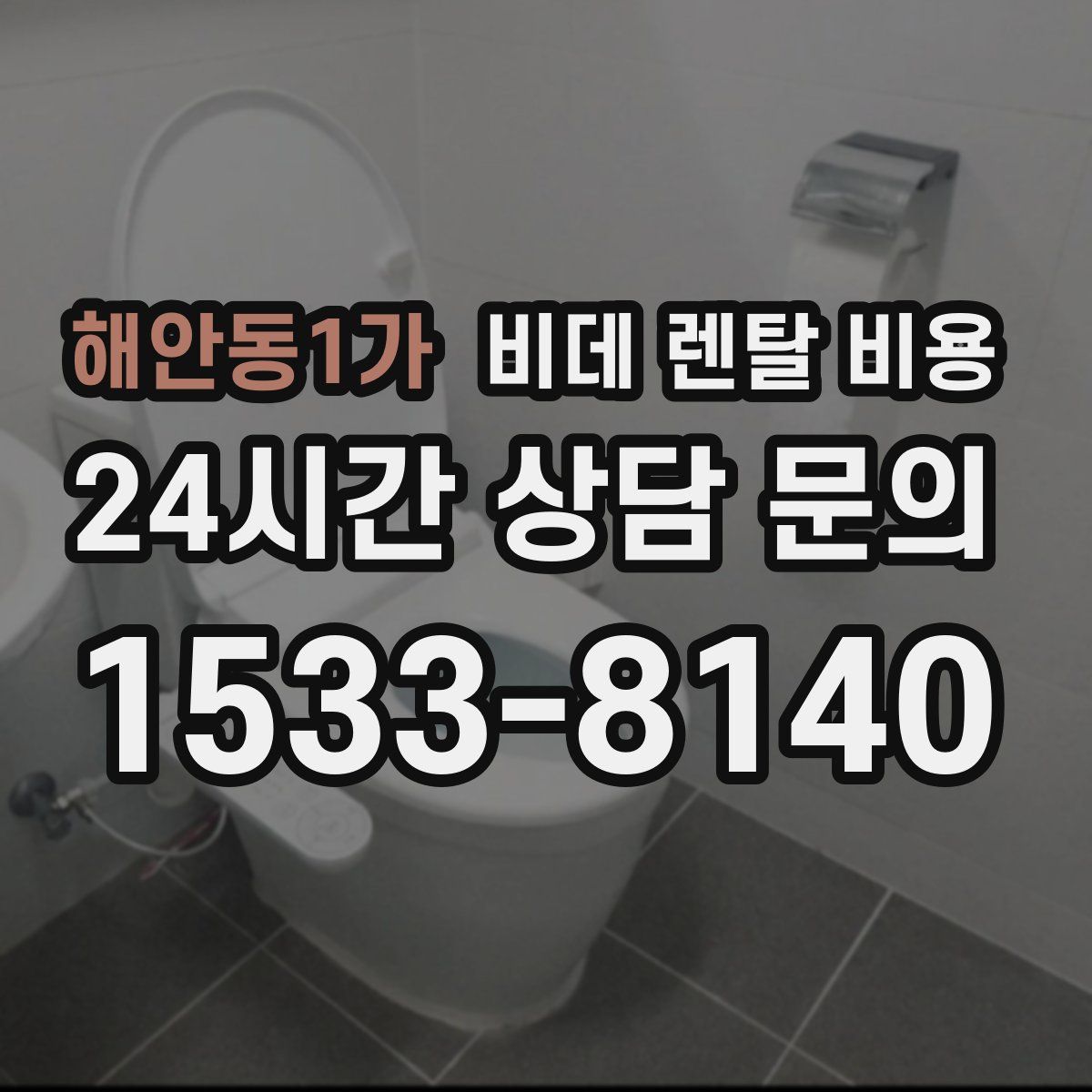 해안동1가 비데 렌탈 비용
