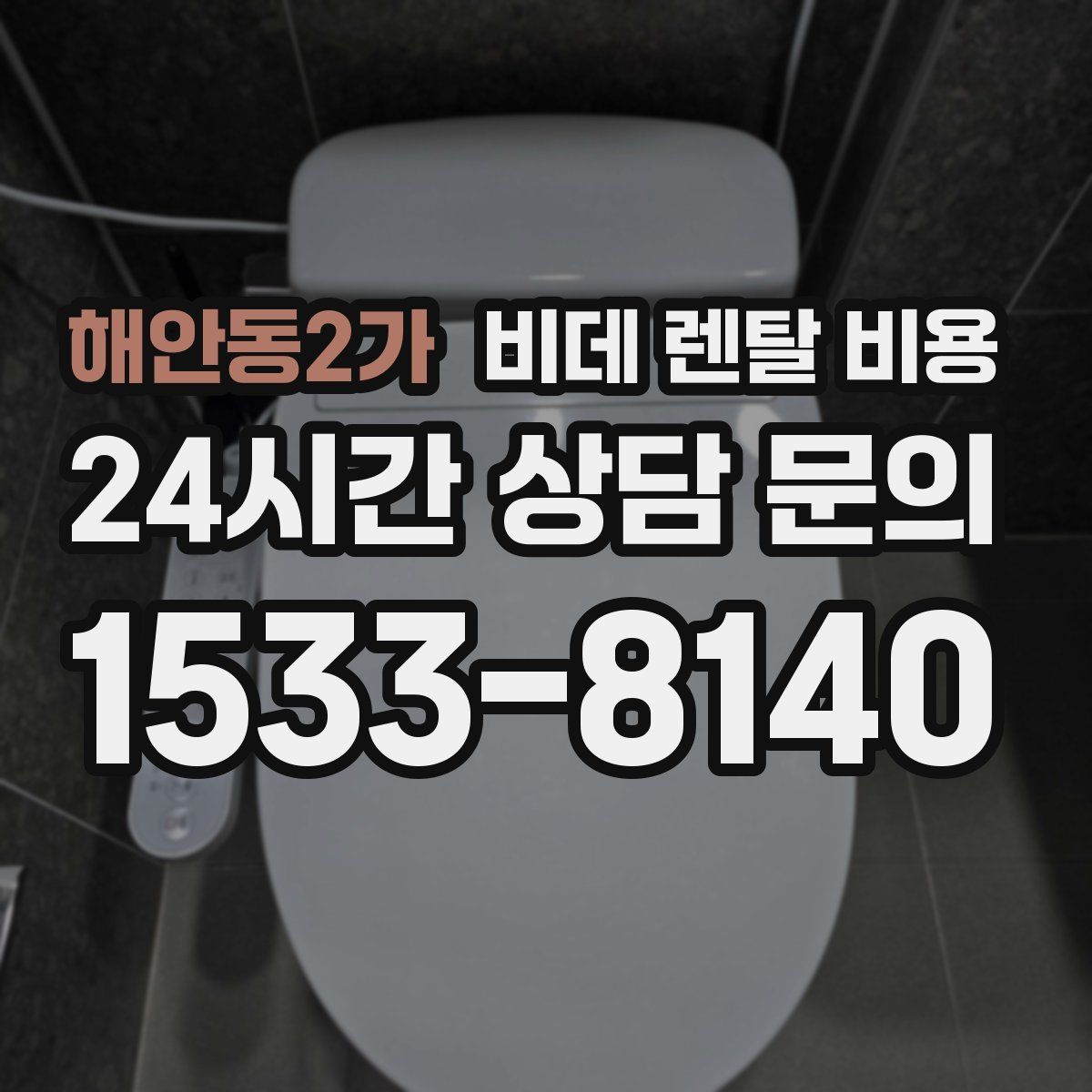 해안동2가 비데 렌탈 비용