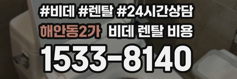 해안동2가 비데 렌탈 비용