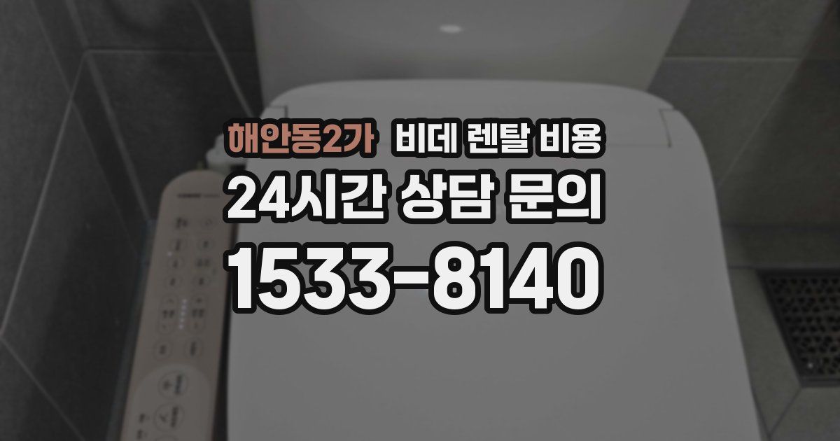 해안동2가 비데 렌탈 비용
