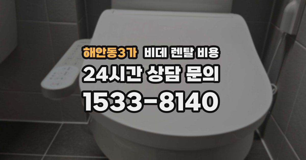 해안동3가 비데 렌탈 비용