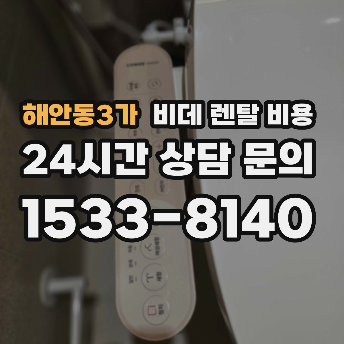 해안동3가 비데 렌탈 비용
