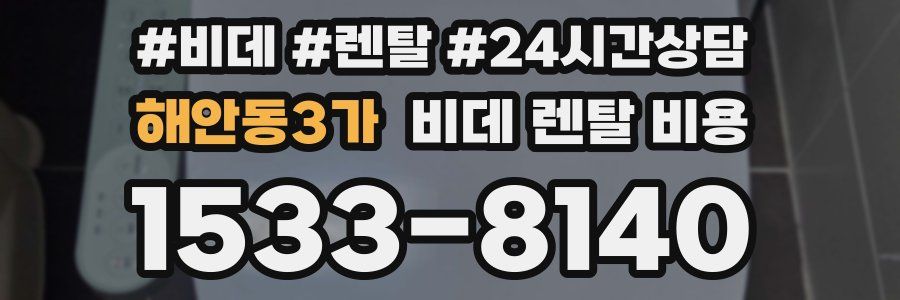 해안동3가 비데 렌탈 비용