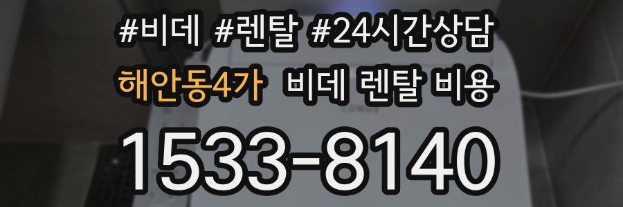 해안동4가 비데 렌탈 비용
