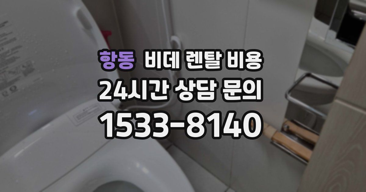 항동 비데 렌탈 비용