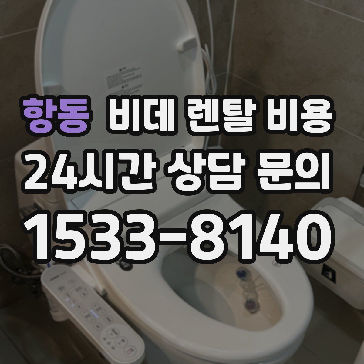 항동 비데 렌탈 비용