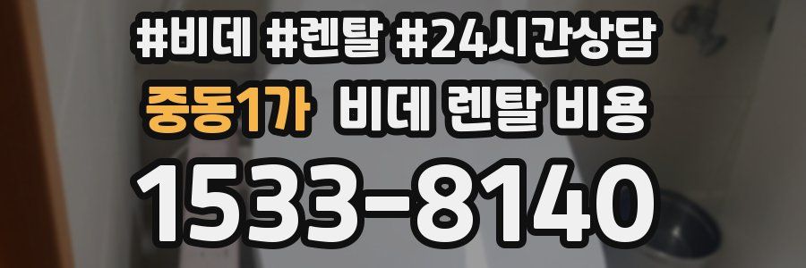 중동1가 비데 렌탈 비용